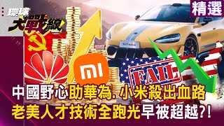 【精選】小米SU7王者歸來「轉戰豪華電動車」性能狠甩特斯拉？！ 華為、小米接連殺出血路「中國重金研發野心藏不住」反觀老美人才技術跑光！｜環球大戰線 Globalvisiontalk [upl. by Upali]