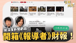 追熱度被罵、做深度沒人看？ 新聞人無奈幕後誰人知？ft 《報導者》創辦人何榮幸 x《少年報導者》總監楊惠君  斐姨所思【阿姨想知道】 EP40 [upl. by Naliorf]