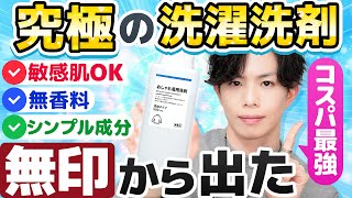 【超朗報】敏感肌・香料苦手の民に最推し洗濯洗剤が無印から登場！とにかくシンプル＆コスパ最強おしゃれ着用洗剤、爆誕 [upl. by Randy278]