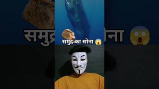 समुन्द्र का सोना 😱 l Fact short in hindi l ocean Fact short l ocean history Fact factsinhindi [upl. by Ilise]