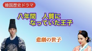 【韓国歴史ドラマ】8年間もの間 人質として暮らした世子❗️悲劇の王子 ソヒョン世子の姿❤️父親との確執 側室の策略🎵 [upl. by Winzler430]