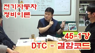 전기자동차 정비이론  DTC 결함코드 1 [upl. by Algy]