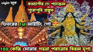 KALYANI ITI MORE DURGA PUJA 2024😍 INDIAS LARGEST DURGA PUJA PANDAL 2024। KALYANI DURGA PUJA 2024 [upl. by Gilges]