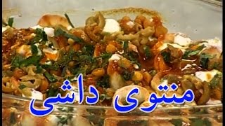 Ashpazi  Mantoye Dashi آشپزی  منتوی داشی [upl. by Esinned]