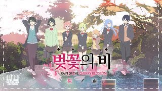 설레임요이타라맛스  벚꽃의 비 桜ノ雨 koreanver [upl. by Hollister]