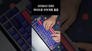 IDOBAO ID80 Gateron Milky Black 우뚜게흑 [upl. by Annoda]