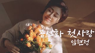 4K MV 봉선화 첫사랑 임현정 [upl. by Nyladnek]