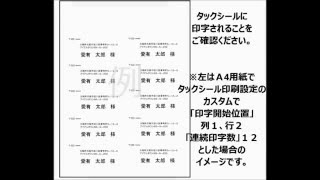 タックシール印刷で印刷位置を指定する手順 [upl. by Ja]