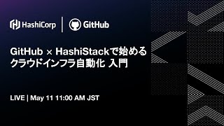 GitHub amp HashiStackで始めるクラウドインフラ自動化入門 [upl. by Rawdin288]