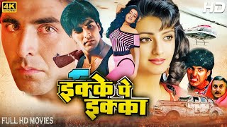 इक्के पे इक्का Ikke Pe Ikka Hindi Full Movie  Akshay Kumar Shantipriya Anupam Kher Hindi Movie [upl. by Allebasi]