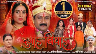 DUAAH BIYAH I दुआह बियाह NEW BHOJPURI FILM 2024 I OFFICIAL TRAILER [upl. by Arimaj]