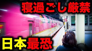 【絶対に寝るな】ある意味日本一恐ろしい終電を乗り過ごしてみた｜終電で終点に行ってみた48 [upl. by Ahtan977]