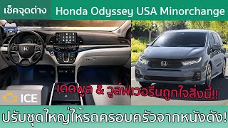 เช็ค Honda Odyssey ไมเนอร์เชนจ์โฉมอเมริกาพร้อมการเปลี่ยนแปลงชุดใหญ่จัดเต็ม [upl. by Stubbs463]