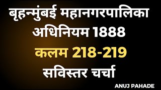 BMC Act 1888  बृहन्मुंबई महानगरपालिका अधिनियम 1888  कलम 218  कलम 219 सविस्तर चर्चा  Anuj Pahade [upl. by Ecissej119]