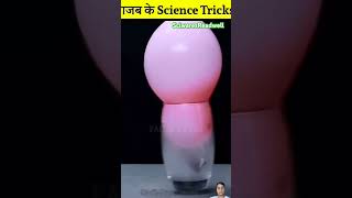 Gajab Science Gajab Tricks scienceexperiment science shorts factbytes factbusterz experiment [upl. by Alcus210]