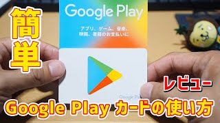 GooglePlayカードの使い方は簡単：課金 チャージ 注意事項など【レビュー】 [upl. by Amolap]