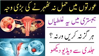 2 Major Mistakes During Relationship Hamal na hone ki wajuhat  Hamal na Therne ki 2 bari waja [upl. by Colligan]