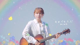 miwa『それでもただ』Music Video [upl. by Oniotna]