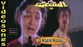 Premagni–Kannada Movie Songs  O Kogile Koogu Kuhu Kuhu Video Song  TVNXT [upl. by Dede327]