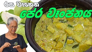 පේර වෑංජනය  pera curry  Guava Curry By Grandma amp Me [upl. by Sudnor]