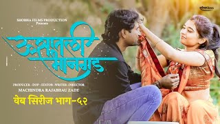 ऊसातली भानगडभाग  ५२मराठी वेब सिरीजUsatali Bhangad EP 52Marathi Web Series [upl. by Liauqram]