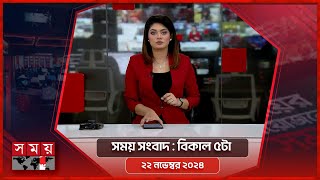 সময় সংবাদ  বিকাল ৫টা  ২২ নভেম্বর ২০২৪  Somoy TV Bulletin 5pm Latest Bangladeshi News [upl. by Hebrew]