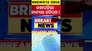 ଜଣାପଡ଼ିଲା ବାତ୍ୟାର ଦିଗ  IMD Confirmed Cyclone Landfall  Cyclone Landfall  Cyclone Dana Track [upl. by Irep]