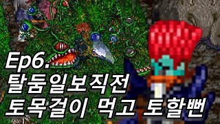 어둠의전설 Ep6 탈둠일보직전 토목걸이 먹고 토할뻔 [upl. by Thirzi38]