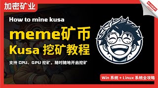 【挖矿教程】meme矿Kusa挖矿教程，支持CPU、GPU最新挖矿教程，Kusa Mining，Win系统、Linux系统教程 [upl. by Lasky]