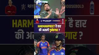 HARMANPREET KAUR है हार की असली गुनेहगार harmanpreetkaur indvsaus [upl. by Emanuel]