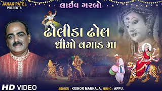 Dholida Dhol Dhimo Vagad Ma  Traditional Garba  Kishor Manraja [upl. by Stark]