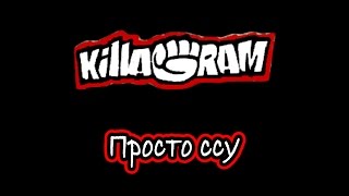 KIllaGram – Просто ссу [upl. by Dora]