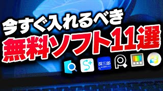 【無料】Windowsを別物に変える！便利なフリーソフト11選を紹介するぜ！ [upl. by Sisxela]