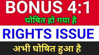 Bonus 41 घोषित हुआ bonus share latest news right issue of shares bonusandsplit [upl. by Marasco]