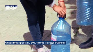 Сливен е с 80 загуба на питейна вода  Новините на БНР [upl. by Roxy]