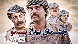 فیلم جدید و جنگی چــشمان بیدار بمو  Iranian War Movie Cheshman Bidar Bamo [upl. by Ludeman27]