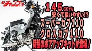 キタコのカブ110シリーズ（現行モデル）用ボアアップキットを試乗テスト！ [upl. by Waldack84]