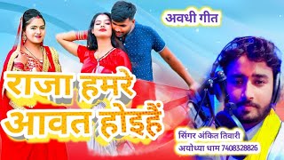 अवधी लोक गीत राजा हमरे आवत होइहै  Raja Hamre Awat Hoihay Awadhi song  Ankit Tiwari Ayodhya [upl. by Ettessil]