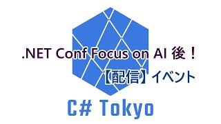 【動画】 NET Conf Focus on AI 後！ C Tokyo イベント [upl. by Franz]