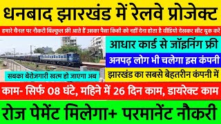 रोज पेमेंट मिलेगा धनबाद झारखंड में रेलवे का प्रोजेक्ट Best Job Vacancy 2024  New Job Vacancy 2024 [upl. by Othello86]