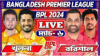 খুলনা বনাম বরিশাল ৬ষ্ঠ ম্যাচ লাইভ খেলা দেখি Live RJ Robiul Analysis Khulna Vs Barishal Today 03 [upl. by Marou]