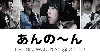 LIVE GINOWAN 2021  STUDIO  あんの〜ん [upl. by Anelyak531]