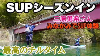 【 ラマ先生 】三原勇希さんとSUPチャレンジ♪【赤谷湖】 [upl. by Ardnuasac481]