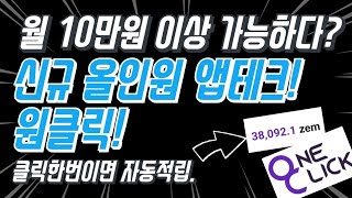 클릭만하면 월10만원 가능 신규 올인원 오토앱테크 원클릭 무조건하세요 [upl. by Sebastian6]