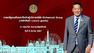 นายกรัฐมนตรีพบหารือผู้บริหารบริษัท Richemont Group [upl. by Englis190]