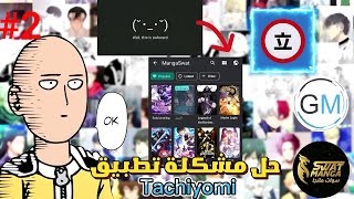 شرح تطبيق Tachiyomi الجزء التاني 🔥🔥حل للمشاكل التي يعاني منها تطبيق Tachiyomi مانهوا manho [upl. by Yalahs601]