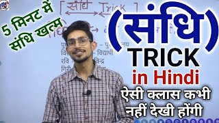 sandhi in hindi  sandhi trick in hindi grammar  swar sandhi Trick  संधि  sandhi by Mohit shukla [upl. by Nytsrik]