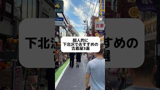 下北沢でおすすめの古着屋3選 古着屋 古着屋紹介 古着屋巡り 古着 下北沢 下北沢古着屋 [upl. by Lidstone675]