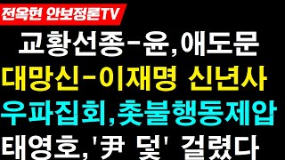 ‘尹 “베네딕토 16세 전 교황님 명복”‘송尹영신’ ‘文李구속’ 올 마지막 날도 집회이재명 “정권 무능·오만 좌시않겠다”태영호김정은 윤석열의 ‘비례대응 덫’에 빠졌다” [upl. by Jacquelyn]