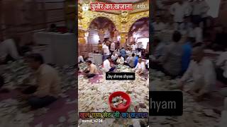 जय श्री सांवलिया सेठ❣️🙏shorts motivation khatushyam krishna sanvariya seth emotional [upl. by Eisler]